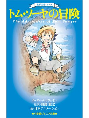 cover image of 小学館ジュニア文庫　世界名作シリーズ　トム・ソーヤの冒険